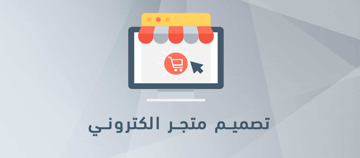 إنشاء متجر إلكتروني ناجح