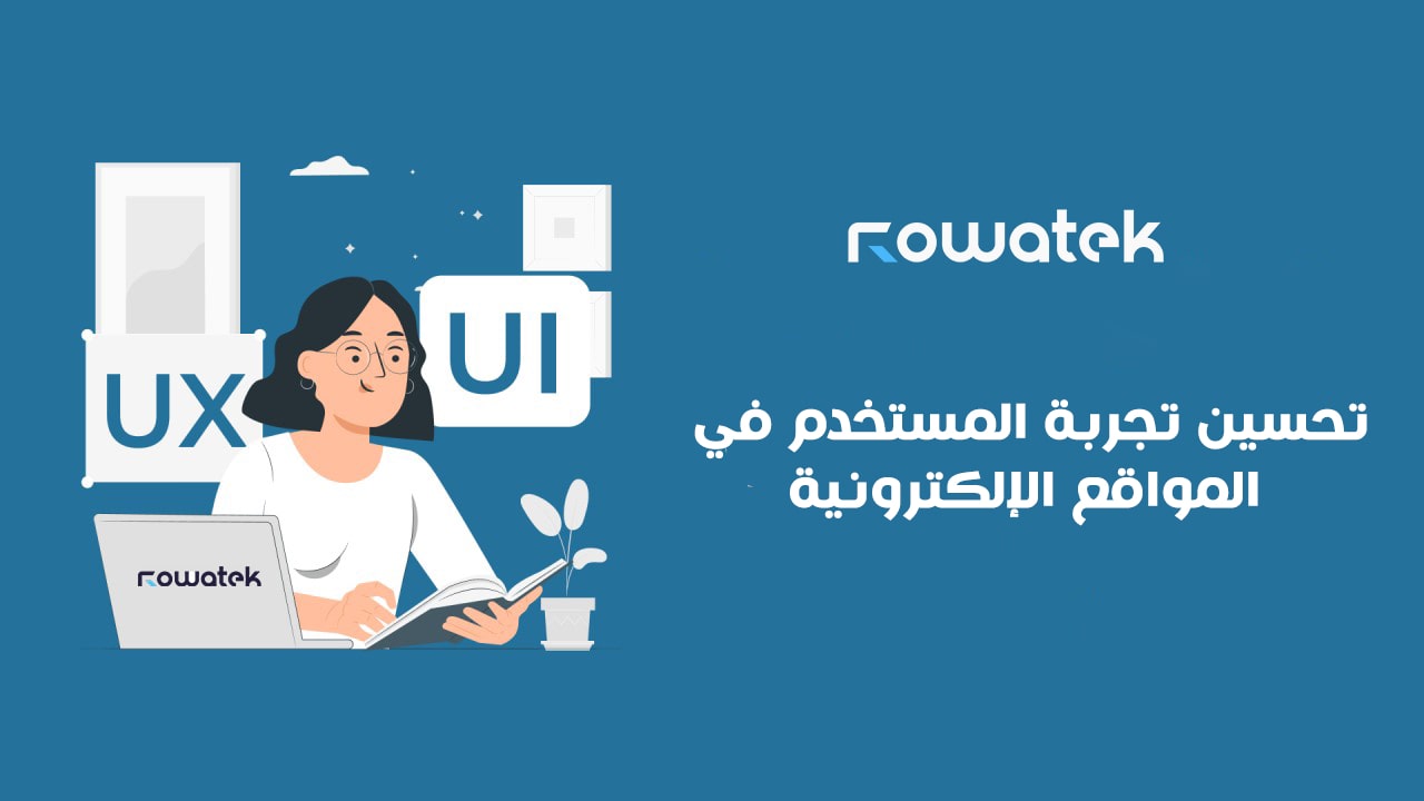 تحسين تجربة المستخدم في المواقع الإلكترونية