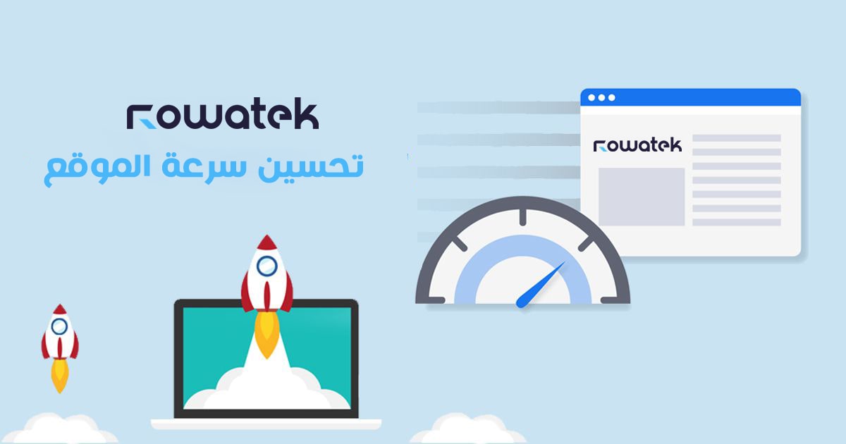تحسين سرعة الموقع