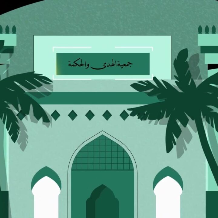 جمعية الهذى والحكمة