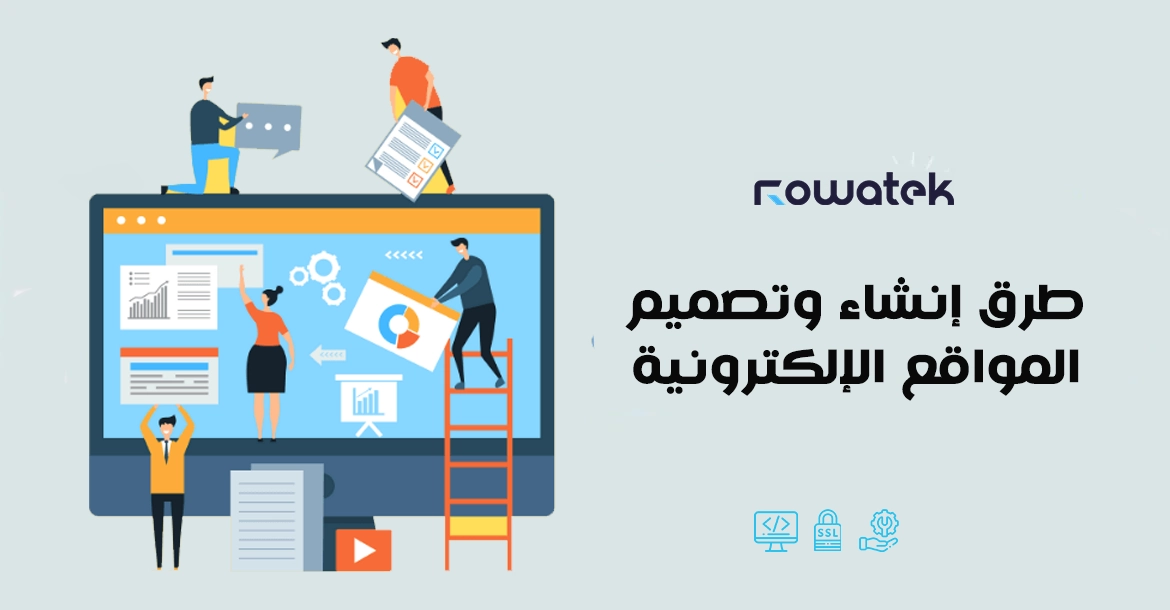 إنشاء وتصميم المواقع الإلكترونية